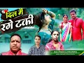 Download Lagu Dil Main Raige Taki [ lettest kumaoni song 2022 uttrakhandi song singer sundar lal wa hema shoriyal