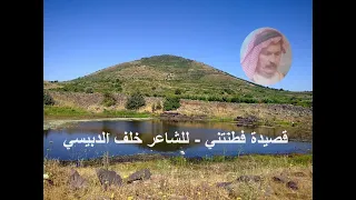 السويداء   قصيدة فطنتني   بدك تقلي   الشاعر خلف الدبيسي دندنها