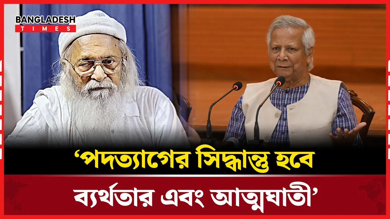 ড. ইউনূস পদত্যাগের ইচ্ছা প্রকাশ করে ভুল করেছেন: ফরহাদ মজহার