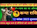 #कन्या बिछड़ा पार्टनर वापस आने केलिए तड़प रही है P=नाम का या औरत 12 नवंबर 2025 बुधवार/kanya,rashi
