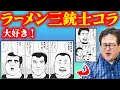 Download Lagu 美味しんぼの謎キャラ「ラーメン三銃士」のコラを見ていこう