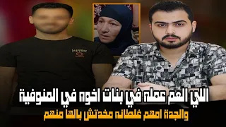 عم و بنات اخوه اللي حصل في بخاتي في المنوفية دندنها