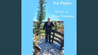 Песен за Ильо Войвода 
