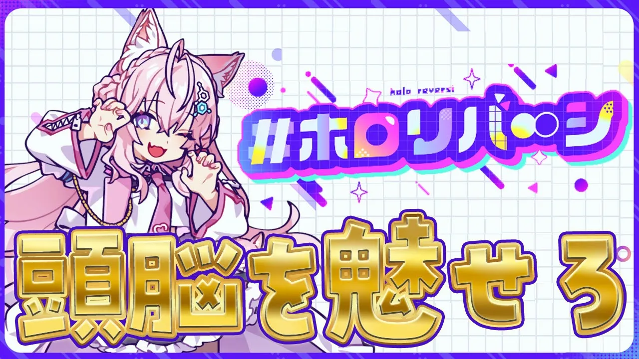 【ホロリバーシ】こよもいる！？ホロライブのリバーシ！もう頭脳を盗られないように強くなる！参加型もやりたい！【博衣こより/ホロライブ】