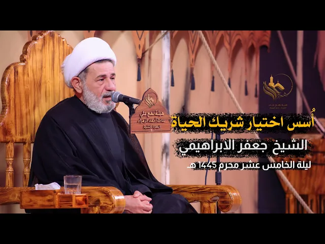 ⁣اسس اختيار شريك الحياة | الشيخ جعفر الابراهيمي | محرم 1445 هـ - 2023