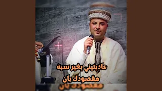 عاديتيني بغير سبة مقصودك بان 