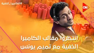 انتظروا مقالب  الكاميرا الخفية   مع تميم يونس يوميا الساعة   مساء حصريا على        دندنها