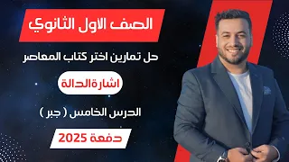 حل اختر المعاصر اشارة الدالة جبر اولي ثانوى 2025 