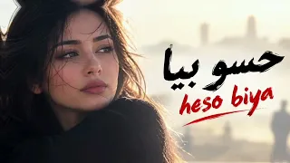حسو بيا اغنية راي مغربية جزائرية حزينة جدا دندنها