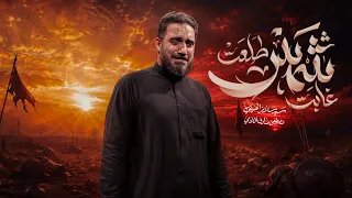 غابت شمس   سيد سلام الحسيني دندنها