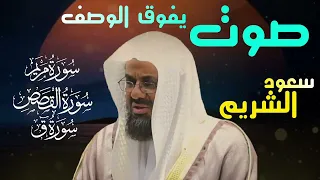 تلاوه نادره تفوق الوصف سورة مريم القصص وسورة ق تلاوة خاشعة Saud Shuraim تصميم الصور AI ذكاء اصطناعي 