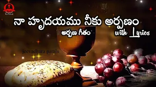teluguchristiansongs naa hrudayamu niku arpanam with lyrics