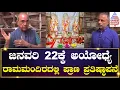 Ayodhya Ram Mandir: 2024ರ ಜನವರಿ 22ಕ್ಕೆ ಅಯೋಧ್ಯೆ ರಾಮಮಂದಿರದಲ್ಲಿ ಪ್ರಾಣ ಪ್ರತಿಷ್ಠಾಪನೆ! | Kannada Interview