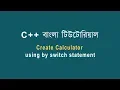 C Bangla Tutorial 33 Create Calculator using by switch statement