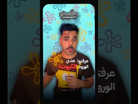 حقيقة الورود الغامضة في سماء قاع الهامور في سبونج بوب ☁️🛢️… #سبونج_بوب #نظريات_تدمير_الطفولة 🧽🧽