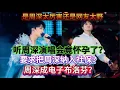 Lagu 听周深演唱会竟怀孕了？要求把周深纳入社保？周深成电子布洛芬？Got pregnant after attending Zhou Shen's concert！#周深 #zhoushen