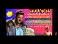 Lagu Sanehiya lagaval bahut baat naikhe Pawan Singh ka song hai sad song Pawan Singh ka sanehiya