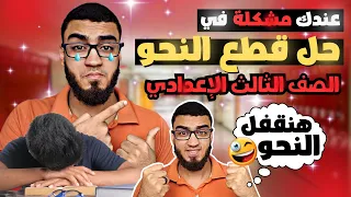 عندك مشكلة في حل قطع النحو 
