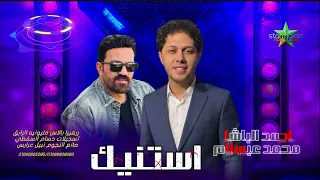 النجم أحمد الباشا  و الموسيقار محمد عبالسلام        استنيتك    ريفيرا بلاس مليونيه الرايق  دندنها