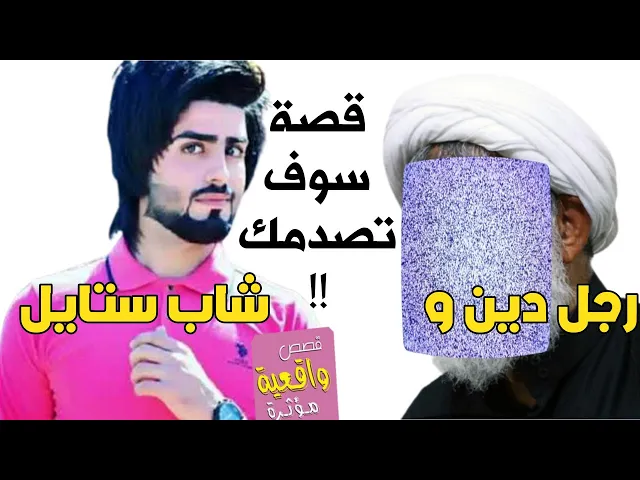 ⁣قصة حقيقية سوف تصدمك - رجل الدين والشاب الاستايل الذي جلسة جنبه ثم اوقف الحافلة بنصف الطريق لكي يصلي