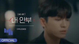 이우 LEEWOO 내 안부 Live Ver 1 