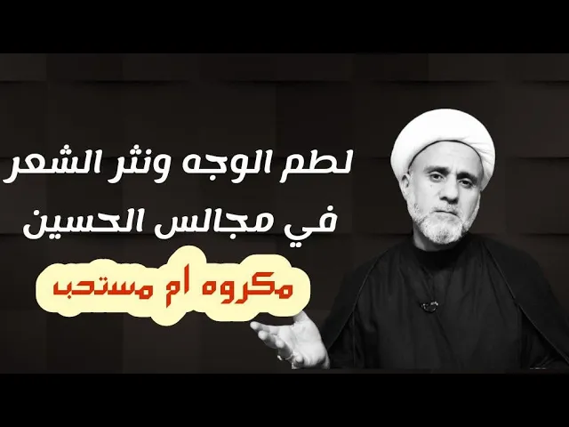 ⁣حكم لطم الوجه ونثر الشعر في مجالس الحسين ع