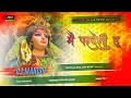 Download Lagu || Main Pardesi Hoon Pehli Baar Aaya hoon || New Bhakti DJ Song | DJ Manish Hajipur ||