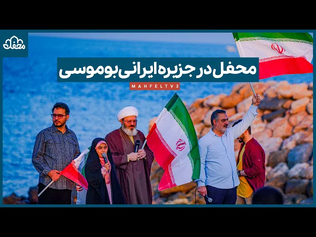 ⁣محفل در جزیره ایرانی بوموسی