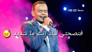 منتصر هلاليه   فنصحتي ليك انت ما شديد   دندنها