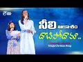 Download Lagu Neele Aasman Ke Paar Jayenge ||Dhanya\u0026Prasastha|| #christworshipcentre #dhanyanithyaprasastha