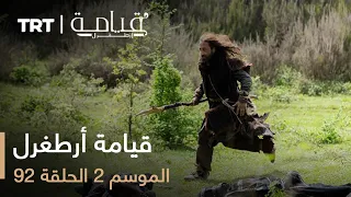 قيامة أرطغرل الموسم الثاني الحلقة 92 