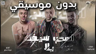 حرب مقاريط مع سكاكين فرخه وبقالها ريش حودة ناصر حودة بندق تيتو توزيع بندق بدون موسيقي 