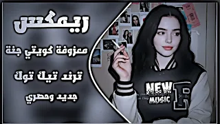 اغاني عراقية حماسية ترند ريمكس ع الكويت ولا سافر    معزوفة كويتي كويتي جنة ريمكس ترند تيك توك     دندنها