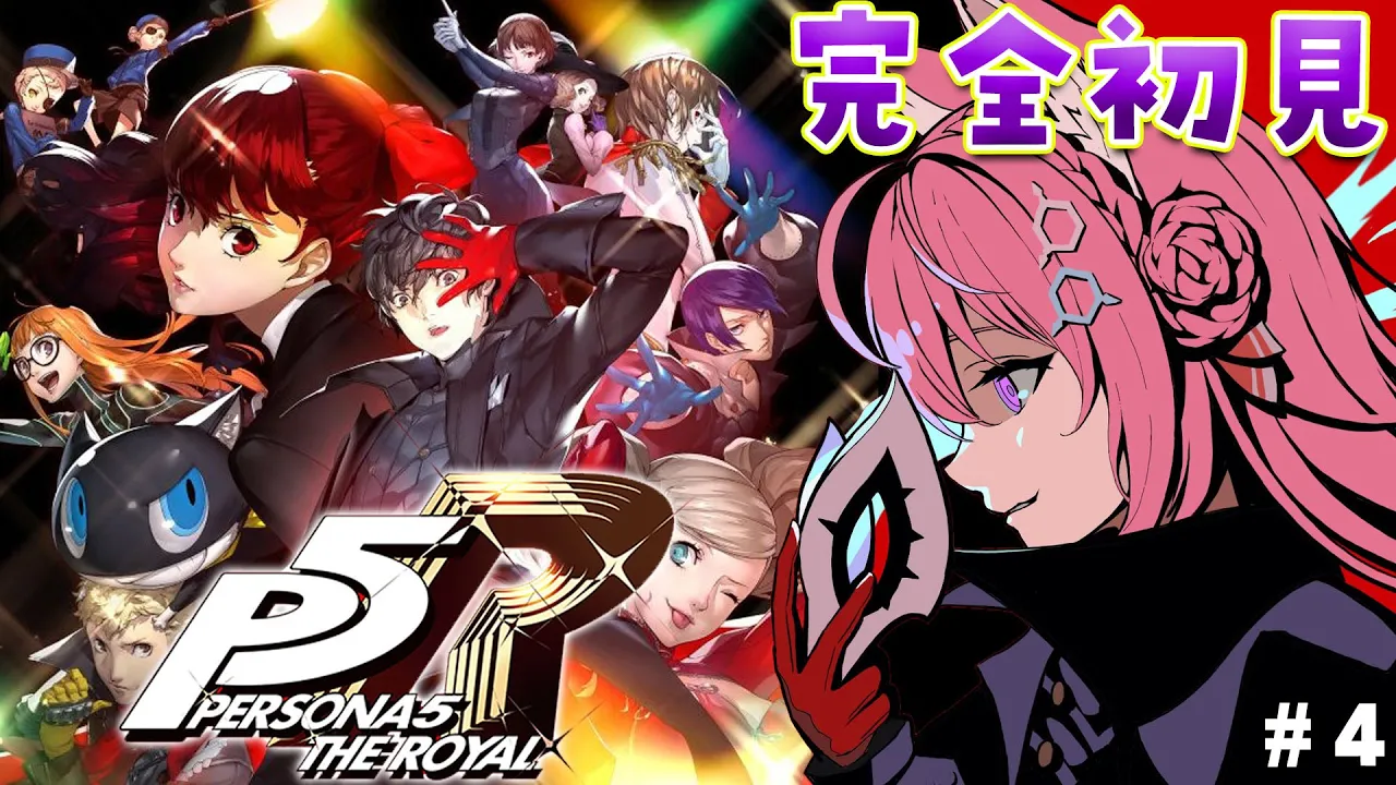 #4【P5R】完全初見?ペルソナ5ザ・ロイヤル！いざ2つ目のミッション！楽しすぎる～～～！【博衣こより/ホロライブ】※ネタバレあり
