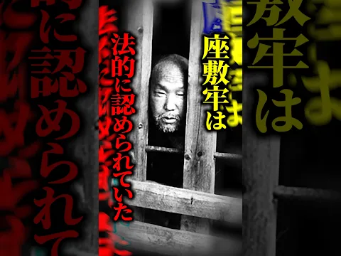 【法律解説】日本に実在した『座敷牢』→身体を拘束され、治療も受けられず…その過酷な実態とは？ #shorts