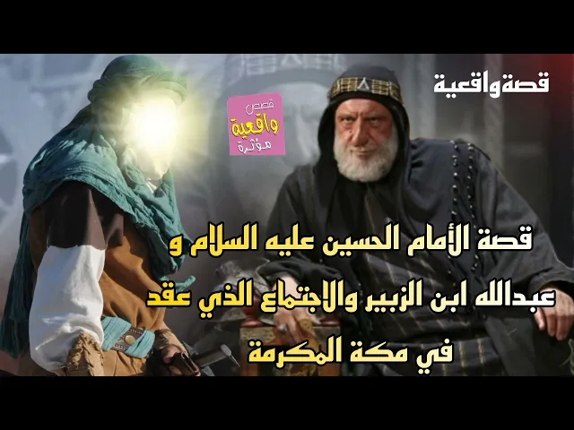 ⁣قصة الأمام الحسين عليه السلام و عبدالله ابن الزبير والاجتماع الذي عقد في مكة المكرمة - قصة واقعية