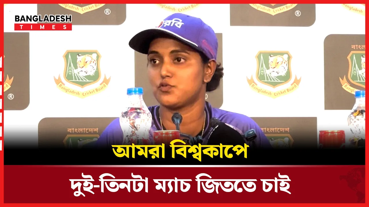আমাদের দলে ম্যাচ উইনার আছে, বিশ্বকাপে দুই-তিনটা ম্যাচ জিততে চাই