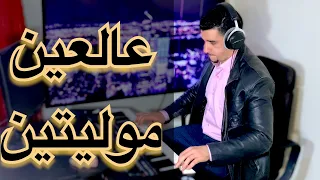              عالعين موليتين  على دلعونا وعلى دلعونا دندنها
