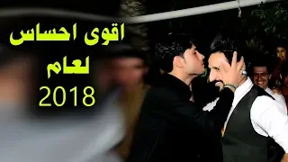 اقوى احساس لمرتضى حرب في عام 2018 آه منك يادليلي اي والله سمعو هذا الاحساس عقد قران الاخ احمد جاسم 