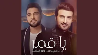 يا قمر دندنها