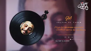 بروفا بستنى باليوم واليومين   جورج وسوف دندنها