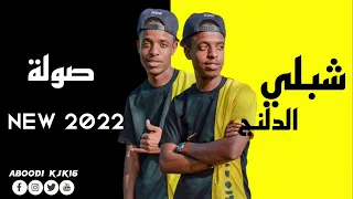 شبلي الدلنج صولة من الموت ناشفة دندنها