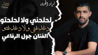 الحلحني ولا الحلحتو دغدغني ولا دغدغتو  جول الرفاعي  دندنها