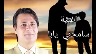 سامحني يابا ان كنت غلطت دندنها