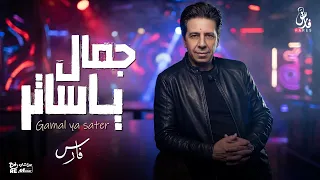 جمال يا ساتر   جديد فارس                                 دندنها