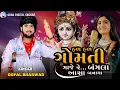 Lagu હળ હળ ગોમતી ગાજે રે | Har Har Gomti Gaje | Gopal Bharwad  | Janmashtami Song | Gujarati Song 2024