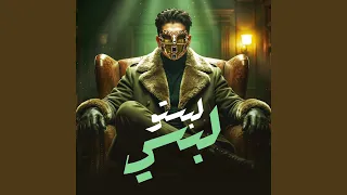 لبستو لبسي خدتو اسمي                دندنها
