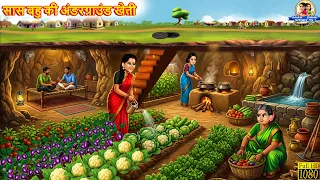 सास बहु की अंडरग्राउंड ख़ेती | Underground Kheti | Saas Bahu | Hindi Kahani | Hindi Cartoon