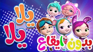 يلا يلا   بدون ايقاع             دندنها