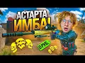 Download Lagu АСТАРТА СТАЛА ЛУЧШЕЙ СНАЙПЕРКОЙ В WARFACE???